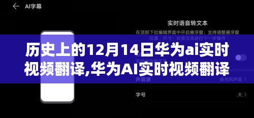 华为AI实时视频翻译的历史回眸与深远影响，12月14日的里程碑事件回顾