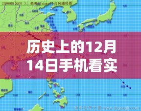 历史上的十二月十四日，手机实时地图素材网的诞生与深远影响