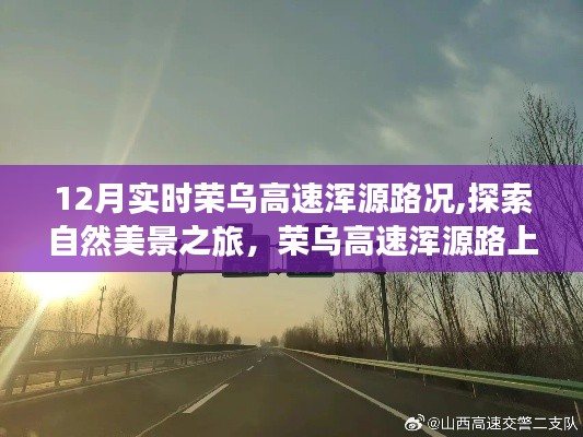 荣乌高速浑源路，探索自然美景的宁静与奇迹，实时路况播报