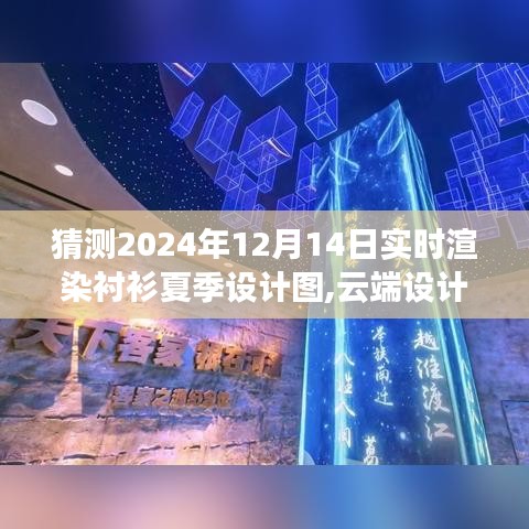 云端设计梦与夏日衬衫奇缘，实时渲染设计图预测与展望（2024年12月14日）