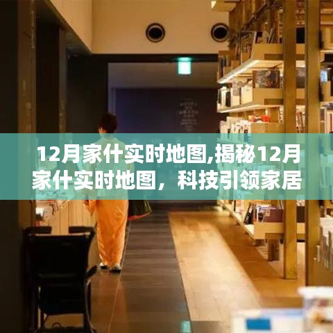 揭秘，科技引领下的家居生活新篇章——12月家什实时地图展示