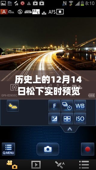 揭秘历史上的松下实时预览与十二月十四日的重大事件回顾