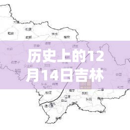 透过实时路径图探寻风云轨迹，历史上的吉林台风回顾与12月14日吉林台风实时路径图展示