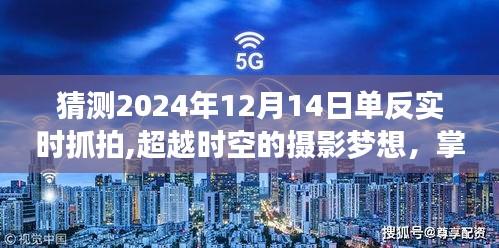 超越时空的摄影梦想，见证成长与蜕变——2024年单反实时抓拍技术展望