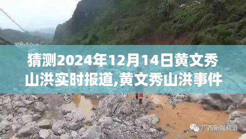 黄文秀山洪事件预测报道，时代记忆与回响