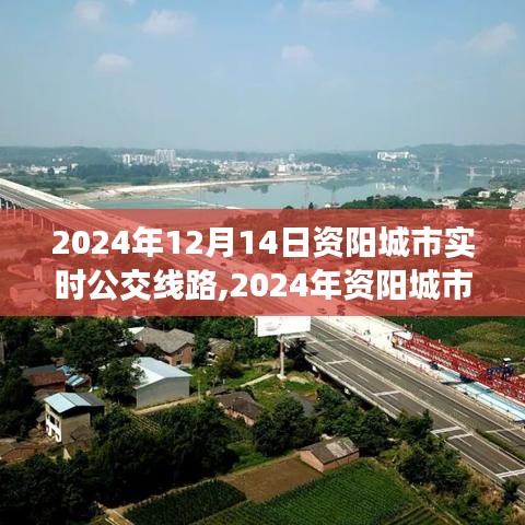 2024年资阳城市实时公交线路指南，便捷出行，从此开始