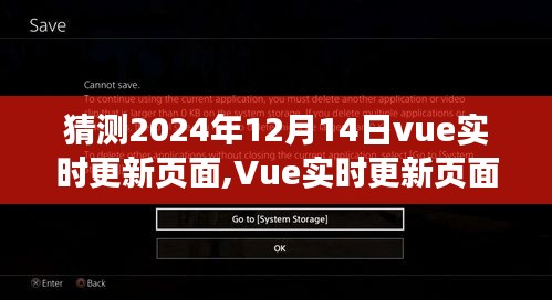 Vue实时更新页面技术展望，预测至2024年12月的技术发展与应用趋势