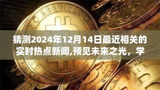 预见未来之光，2024年12月14日新闻头条展望 - 学习变化与自信的闪耀