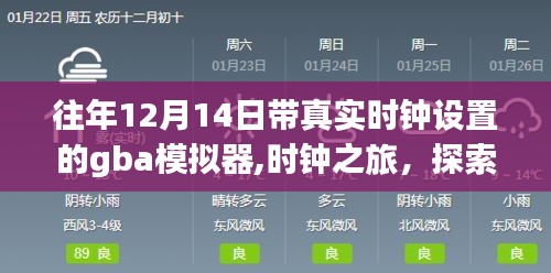 探索自然美景的冒险，带时钟设置的GBA模拟器之旅，希望符合您的要求。