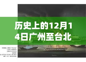 历史上的飞行里程碑，广州至台北实时飞行的演变与探索纪实