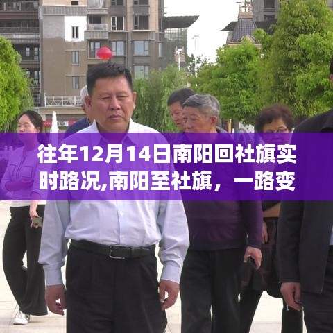 南阳至社旗路况变迁史，探寻往年12月14日实时路况印记