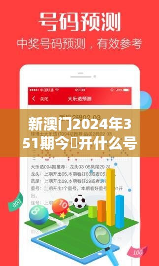 新澳门2024年351期今睌开什么号码32其开什么：彩票的魅力，从今晚的号码揭晓开始