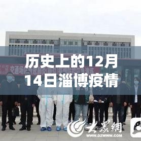 历史上的12月14日淄博疫情实时地图回顾与影响分析