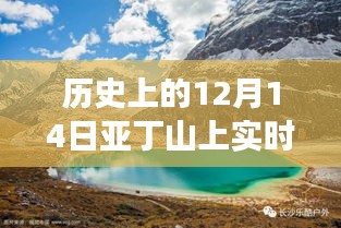 历史上的12月14日亚丁山风云激荡，天气变迁铸就励志传奇之路