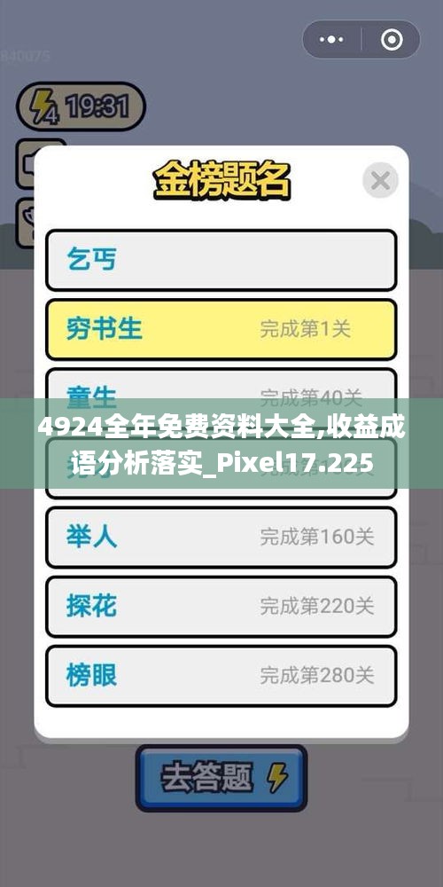 4924全年免费资料大全,收益成语分析落实_Pixel17.225