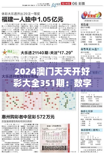 2024澳门天天开好彩大全351期：数字游戏与财富的交汇点