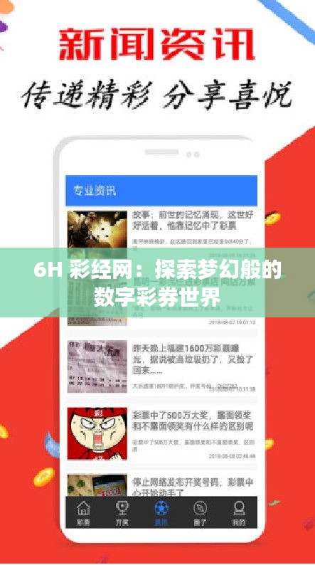 6H 彩经网：探索梦幻般的数字彩券世界