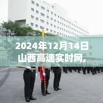 揭秘山西高速实时网，未来智能交通蓝图展望（时间节点，2024年）