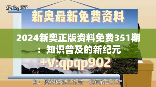 2024新奥正版资料免费351期：知识普及的新纪元