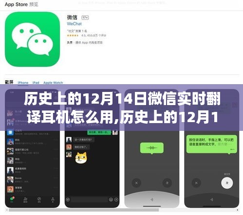 历史上的12月14日与微信实时翻译耳机的使用指南