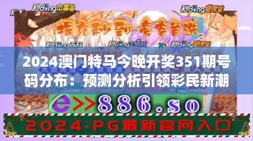 2024澳门特马今晚开奖351期号码分布：预测分析引领彩民新潮流