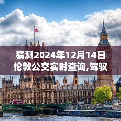 驾驭未来公交系统，伦敦公交实时查询展望 2024年12月篇