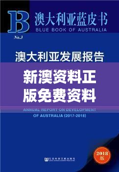 新澳资料正版免费资料：信息化时代的学习利器