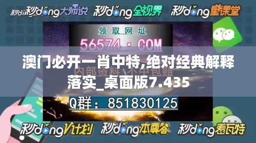 澳门必开一肖中特,绝对经典解释落实_桌面版7.435