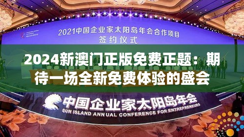 2024新澳门正版免费正题：期待一场全新免费体验的盛会