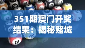 351期澳门开奖结果：揭秘赌城风情，开奖数字如何影响人心