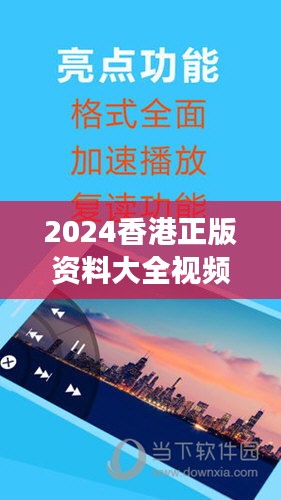 2024香港正版资料大全视频：未来视角下的珍贵资源