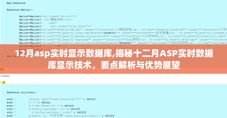 揭秘十二月ASP实时数据库显示技术，要点解析与优势展望