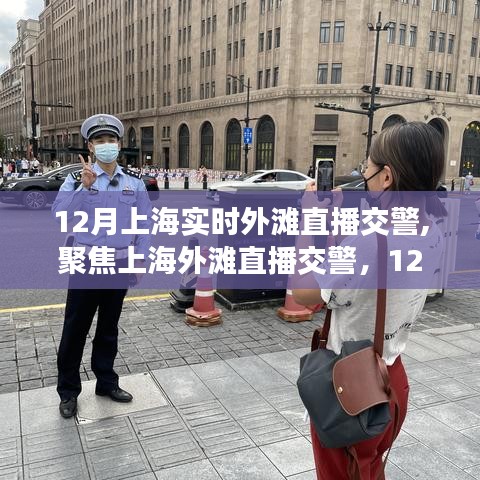 聚焦上海外滩交警，12月实时直播观察与探讨