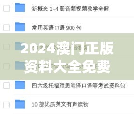 2024澳门正版资料大全免费大全新乡市收野区：资源共享与知识传播的新篇章