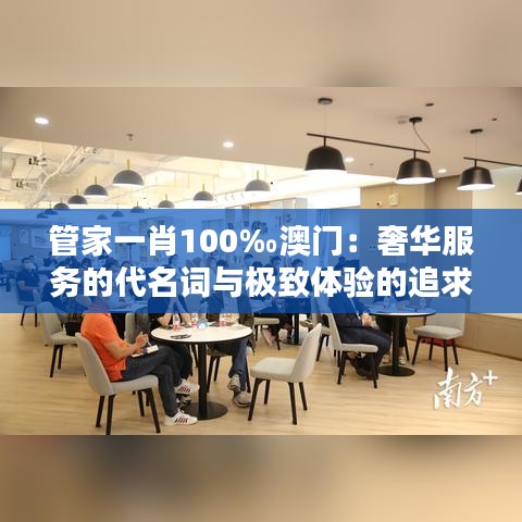 管家一肖100‰澳门：奢华服务的代名词与极致体验的追求