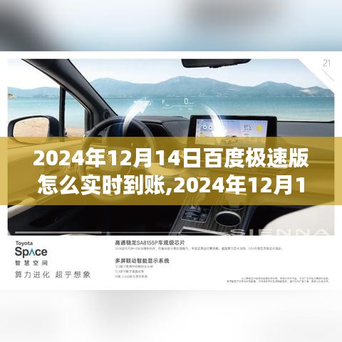 百度极速版实时到账操作指南，2024年12月14日使用指南