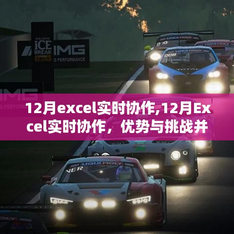 12月Excel实时协作，优势与挑战并存