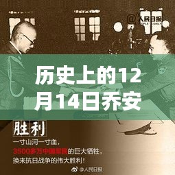 历史上的12月14日乔安监控实时问题解析与波折回顾