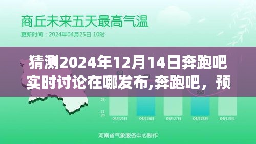 奔跑吧实时讨论展望，预测2024年发布平台动向