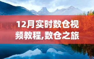 12月数仓视频教程，与自然美景对话，探寻内心的宁静与智慧之旅