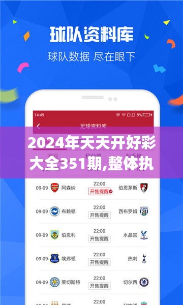 2024年天天开好彩大全351期,整体执行讲解_app5.499