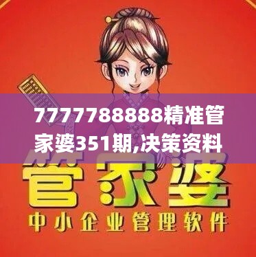 7777788888精准管家婆351期,决策资料解释落实_进阶款7.442