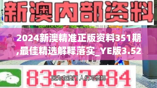 2024新澳精准正版资料351期,最佳精选解释落实_YE版3.524