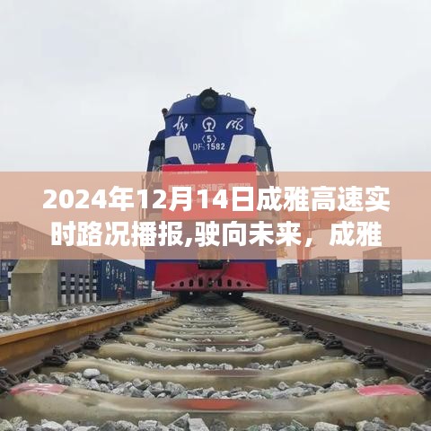 成雅高速实时路况播报，见证学习与成长的旅程，驶向未来的2024年12月14日路况更新