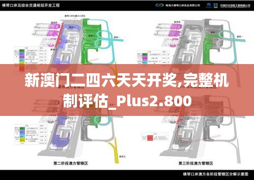 新澳门二四六天天开奖,完整机制评估_Plus2.800