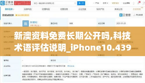 新澳资料免费长期公开吗,科技术语评估说明_iPhone10.439