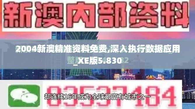 2004新澳精准资料免费,深入执行数据应用_XE版5.830