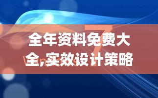 全年资料免费大全,实效设计策略_Windows12.666