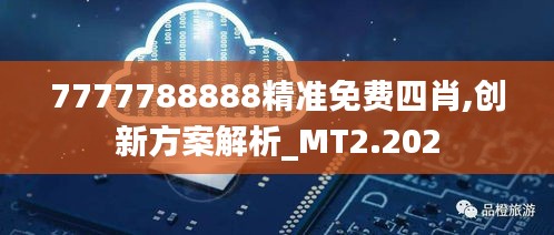 7777788888精准免费四肖,创新方案解析_MT2.202