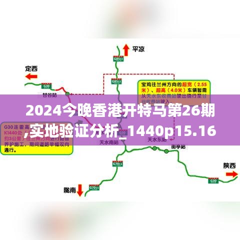 2024今晚香港开特马第26期,实地验证分析_1440p15.163